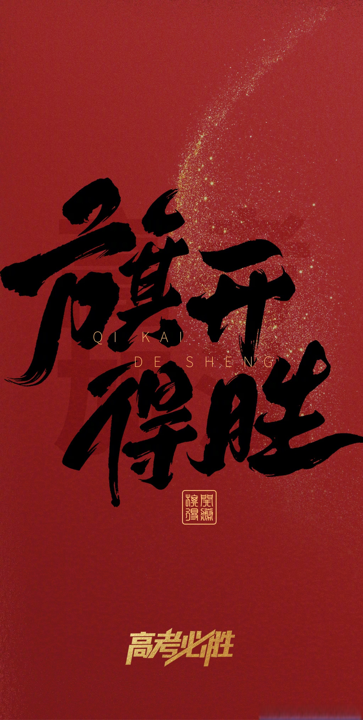 玩出花招赢得胜利，毫无悬念引领胜势